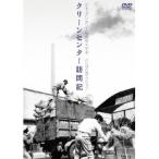 クリーンセンター訪問記 【DVD】