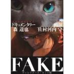 FAKE ディレクターズ・カット版 【DVD】