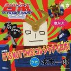 水木一郎／IT IS NOT THIS！コレジャナイロボ！ 【CD】