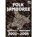 FOLK JAMBOREE IN SAPPORO・IWAMIZAWA 2002〜2005 【DVD】