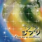 (オムニバス)／キラキラジブリ One in a million 【CD】