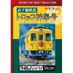 高千穂鉄道 トロッコ神楽号 高千穂〜延岡 (初回限定) 【DVD】