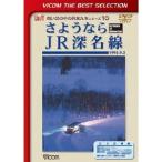 さようならJR深名線 1995.9.3(初回限定) 【DVD】