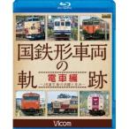 国鉄形車両の軌跡 電車編 〜JR誕生後の活躍と歩み〜 【Blu-ray】