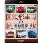 国鉄形車両の軌跡 気動車編 〜JR誕生後の活躍と歩み〜 【Blu-ray】