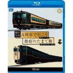 観光特急A列車で行こう＆指宿のたまて箱 