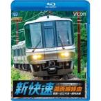 湖西線経由 播州赤穂行 新快速 敦賀〜近江今津〜播州赤穂 【Blu-ray】
