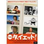 THE ダイエット！ 【DVD】