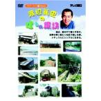 渡辺篤史の建もの探訪 スローライフ編 PART2 【DVD】