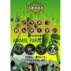 どうぶつおんがくかい あに★パラ★ずうANIMAL PARADISE ZOO 「わたし きれい？」「ママといっしょに」 【DVD】