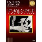 アンダルシアの犬 【淀川長治解説映像付き】 【DVD】