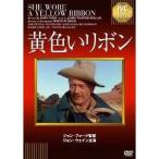 黄色いリボン 【DVD】