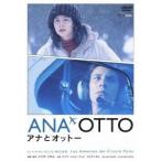 アナとオットー 【DVD】