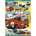のりもの探検隊 きんきゅう自動車大百科 【DVD】