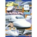 のりもの探検隊 しんかんせん大百科 【DVD】