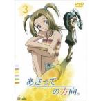 あさっての方向。 3 【DVD】