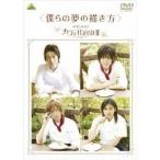 僕らの夢の描き方 〜メイキング オブ カフェ代官山II〜 〜夢の続き〜 【DVD】