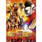 大決戦！超ウルトラ8兄弟 【DVD】