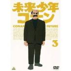 未来少年コナン 3 【DVD】