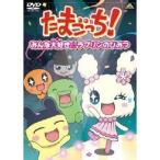 たまごっち！セレクション 〜みんな大好き☆ラブリンのひみつ〜 【DVD】