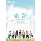 奇跡 【DVD】