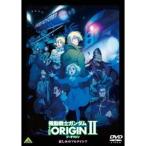  Mobile Suit Gundam THE ORIGIN II [DVD]