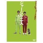 ジャージの二人 【DVD】