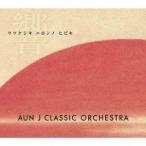 AUN J CLASSIC ORCHESTRA／ウツクシキ ニホンノ ヒビキ 【CD】