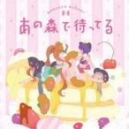 ボンジュール鈴木／あの森で待ってる 【CD】
