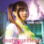 鈴木このみ／Beat your Heart(初回限定) 【CD+DVD】
