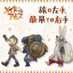 リコ(CV:富田美憂) レグ(CV:伊瀬茉莉也) ナナチ(CV:井澤詩織)/旅の左手、最果ての右手 【CD】 リコ(CV:富田美憂) レグ(CV:伊瀬茉莉也) ナナチ(CV:井澤詩織)/旅の左手、最果ての右手 【CD】