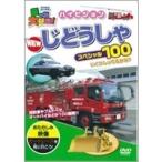  транспортное средство большой нравится! Hi-Vision ..... специальный 100 [DVD]