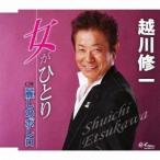 越川修一／女がひとり／麗しのボレロ 【CD】