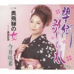 Yahoo! Yahoo!ショッピング(ヤフー ショッピング)今井咲希／望郷歌しぐれ／奥飛騨の女 【CD】