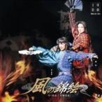 宝塚歌劇団／舞踊パフォーマンス 風の錦絵 【CD】