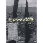 ヒロシマの記憶 幻の原爆フィルムで歩く広島 【DVD】