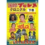 国際プロレスクロニクル 下巻 - 最安値・価格比較 - Yahoo!ショッピング