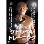 ケトルベルトレーニング 【DVD】