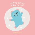 (オルゴール)／音のゆりかご オルゴール おやすみ赤ちゃん 生まれてはじめて 【CD】