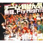 チーム・負けん気／無限、Fly High！！ 【CD】