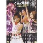 メロン記念日／メロン記念日ライブツアー2004夏〜極上メロン〜 【DVD】