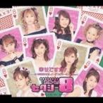 セクシー8/幸せですか? 【CD】