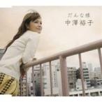 中澤裕子／だんな様 【CD】
