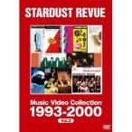 スターダスト・レビュー／ミュージック・ビデオ・コレクション 1993-2000 【DVD】