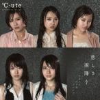 ℃-ute／悲しき雨降り／アダムとイブのジレンマ《初回生産限定盤A》 (初回限定) 【CD+DVD】