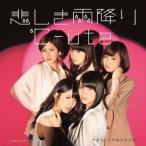 ℃-ute／悲しき雨降り／アダムとイブのジレンマ《初回生産限定盤C》 (初回限定) 【CD+DVD】