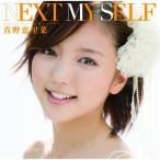 真野恵里菜／NEXT MY SELF (初回限定) 【CD+DVD】