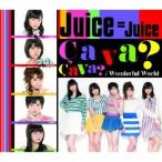 Juice＝Juice／Wonderful World／Ca va ？ Ca va ？(サヴァサヴァ)《通常盤B》 【CD】