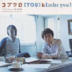 コブクロ／YOU／miss you 【CD】