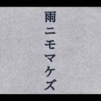 (オムニバス)／雨ニモマケズ編 【CD】